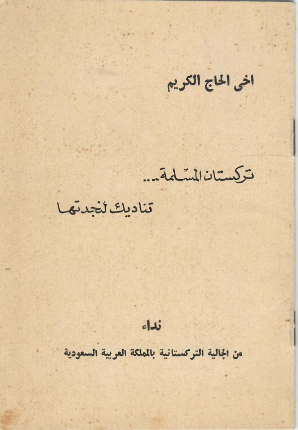 أخي الحاج الكريم تركستان المسلمة تناديك لنجدتها